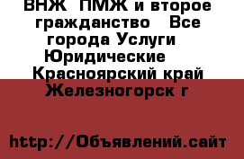 ВНЖ, ПМЖ и второе гражданство - Все города Услуги » Юридические   . Красноярский край,Железногорск г.